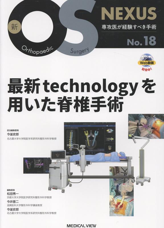 楽天ブックス: 最新technologyを用いた脊椎手術 - 未定