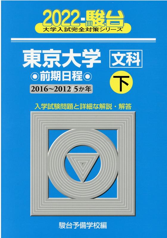 楽天ブックス 東京大学 文科 前期日程 22 下 16 1 5か年 駿台予備学校 本