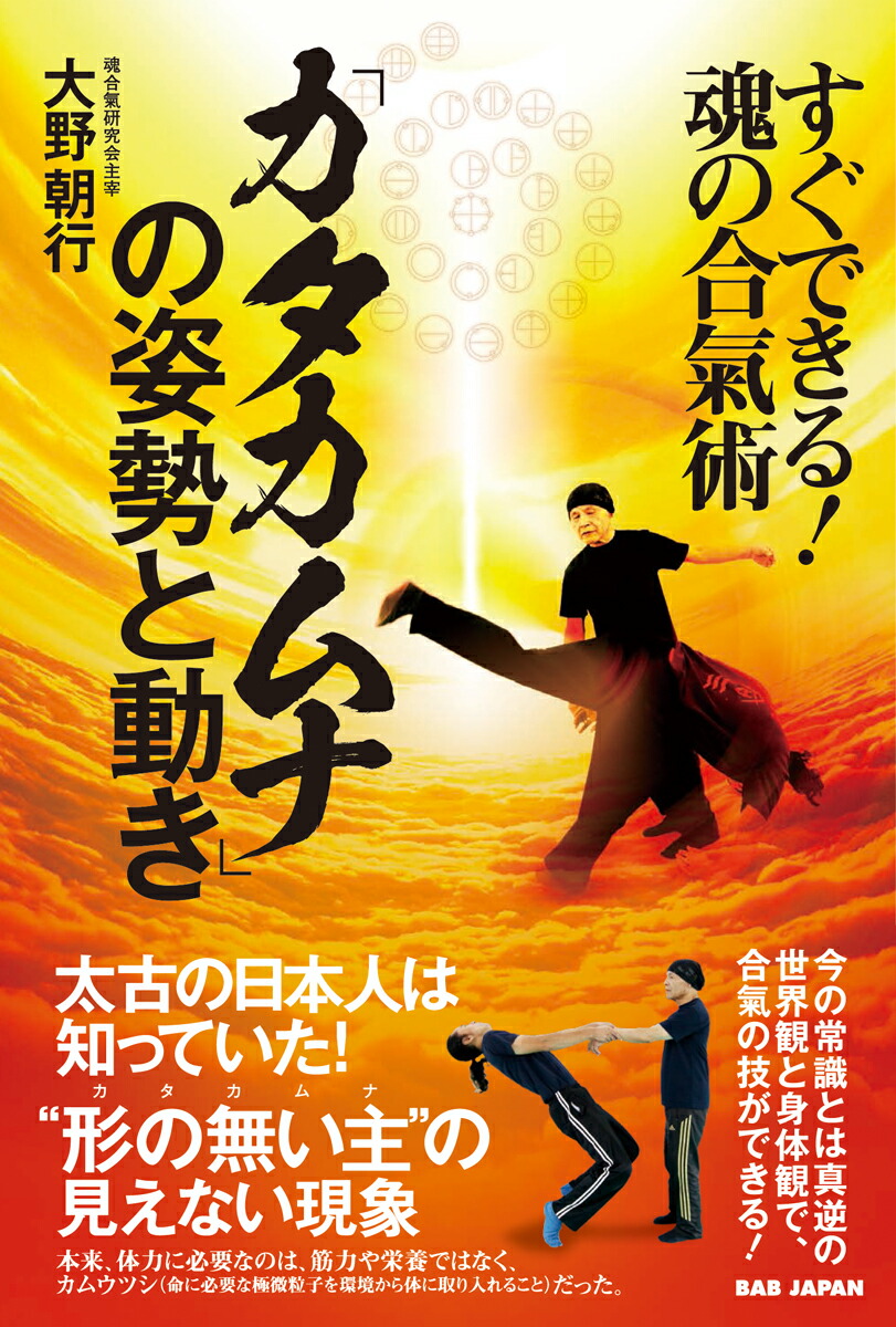 楽天ブックス: 「カタカムナ」の姿勢と動き ～すぐできる！魂の合氣術～ - 大野朝行 - 9784814201686 : 本