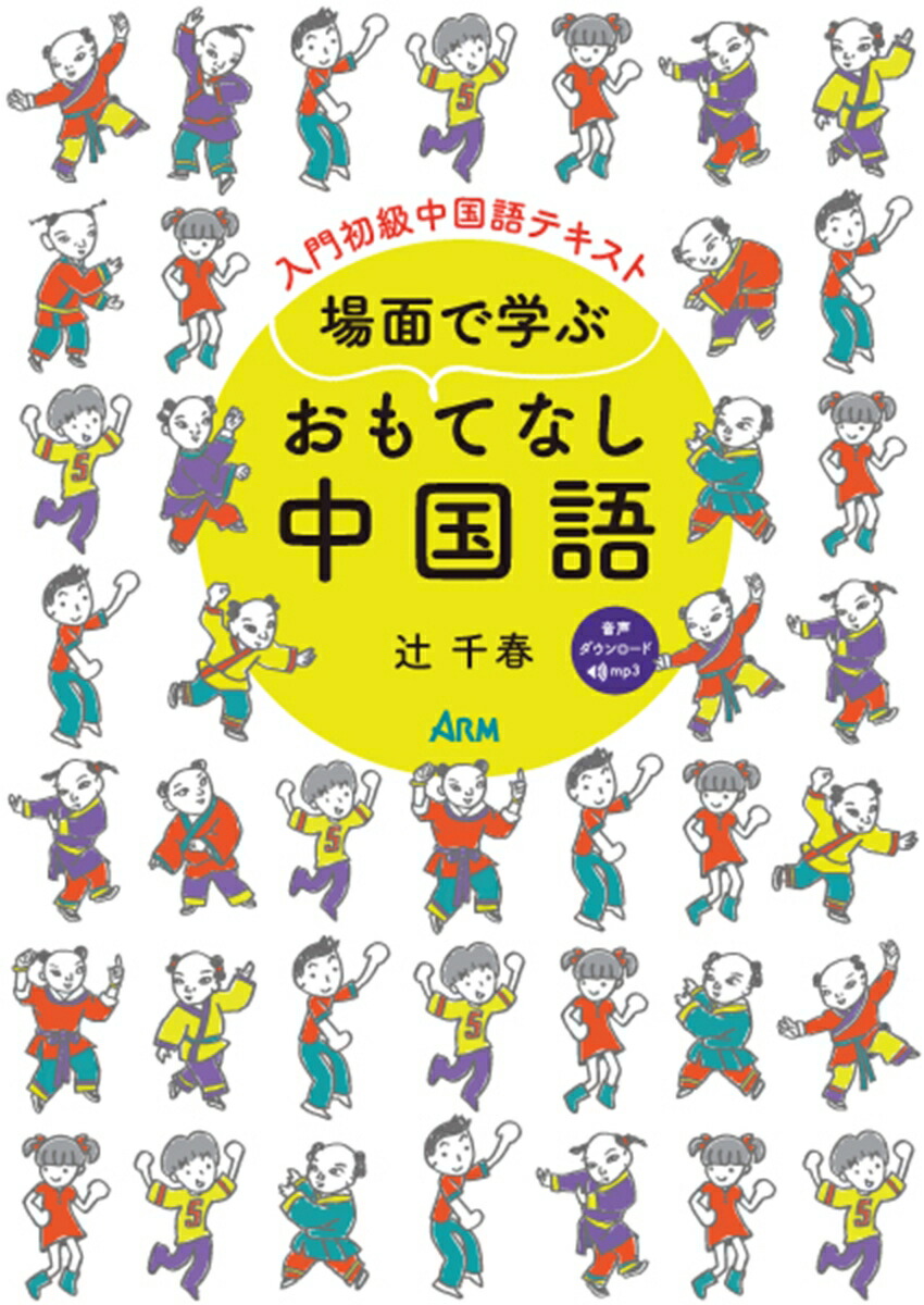 楽天ブックス 場面で学ぶ おもてなし中国語 辻千春 9784863331686 本