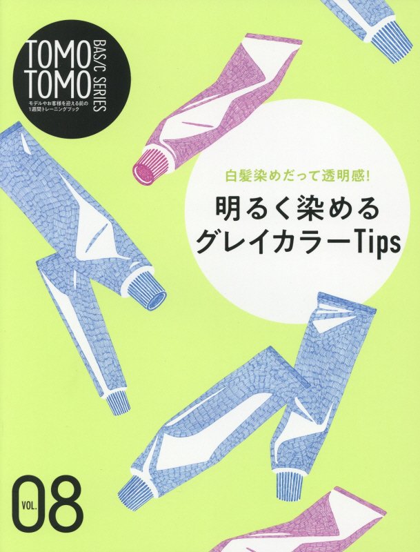 ＴＯＭＯ　ＴＯＭＯ　ＢＡＳＩＣ　ＳＥＲＩＥＳ モデルやお客様を迎える前の１週間トレーニングブック ＶＯＬ．１４/新美容出版（単行本） TOMOTOMO BASIC SERIES