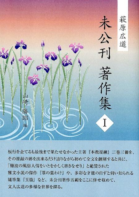 楽天ブックス: 萩原広道未公刊著作集（1） - 山崎勝昭 - 9784946421686