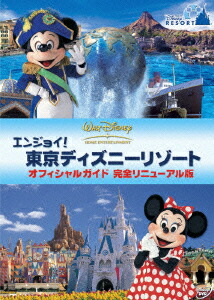 エンジョイ!東京ディズニーリゾート オフィシャルガイド 完全リニューアル版画像