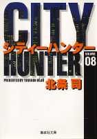 City Hunter（シティー・ハンター）8画像