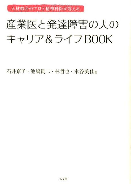 楽天ブックス: 産業医と発達障害の人のキャリア＆ライフBOOK - 人材