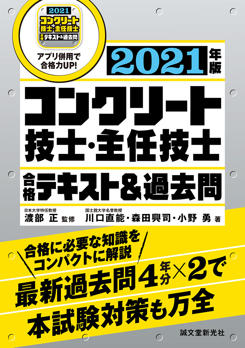 楽天ブックス コンクリート技士 主任技士 合格テキスト 過去問 2021年版 合格に必要な知識をコンパクトに解説 最新過去問4年分 2で本試験対策も万全 渡部 正 9784416521687 本