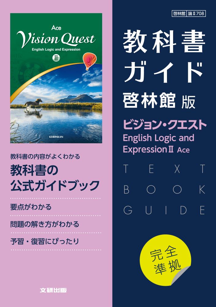 楽天ブックス: 高校教科書ガイド 英語 啓林館版 ビジョン・クエスト