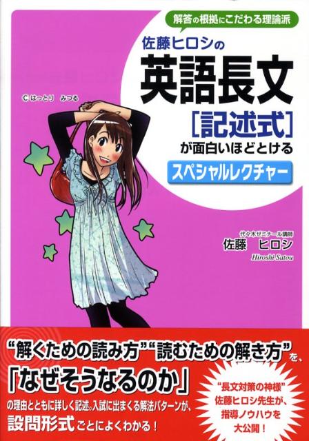 楽天ブックス: 佐藤ヒロシの英語長文「記述式」が面白いほどとける