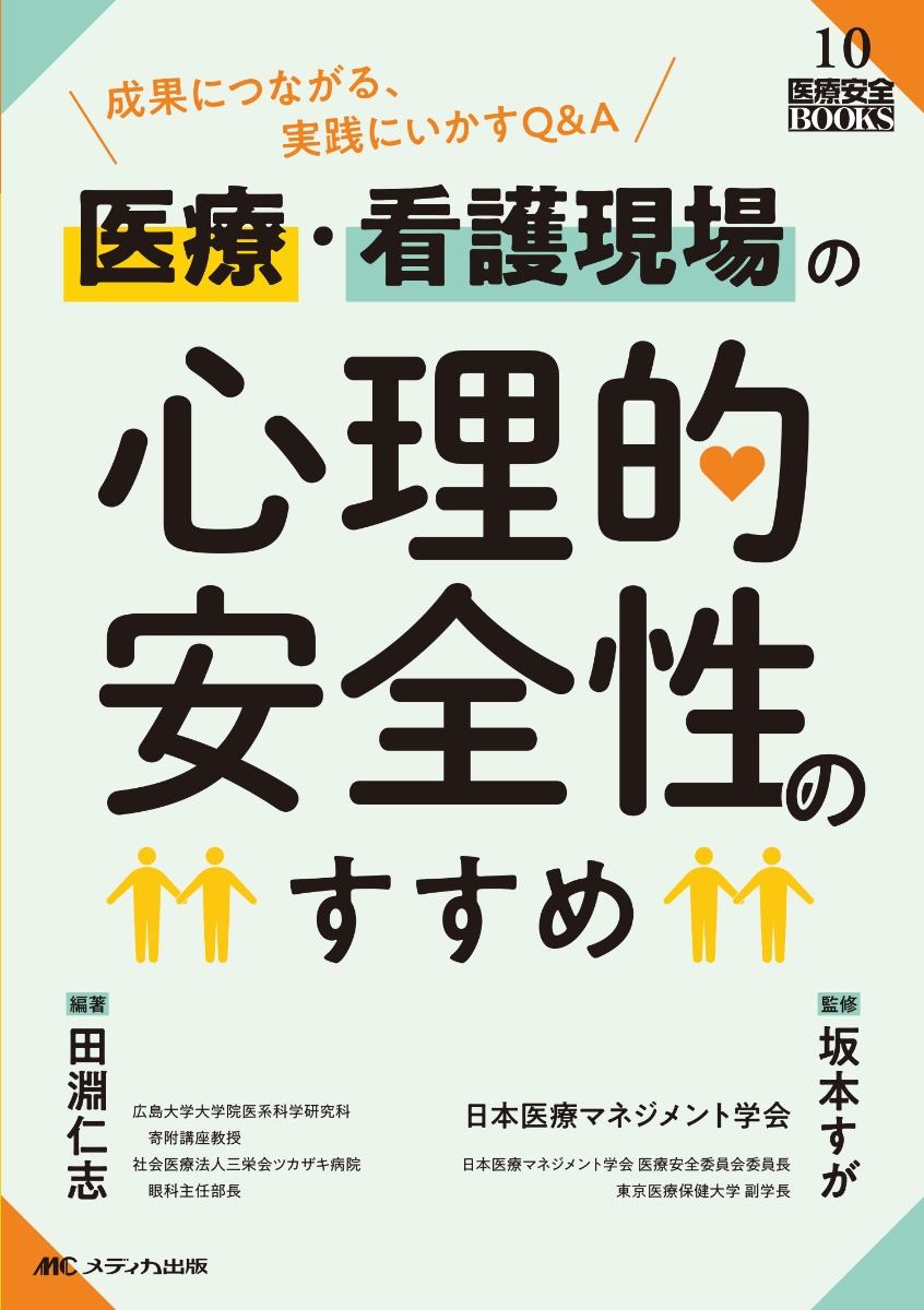 看護実践マネジメント・医療安全 - 健康・医学