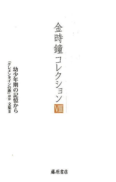 楽天ブックス 幼少年期の記憶から クレメンタインの歌 ほか 文集2 金時鐘 本