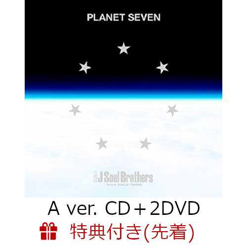 楽天ブックス 特典付き Planet Seven A Ver Cd 2dvd B2ポスター 三代目 J Soul Brothers From Exile Tribe Cd