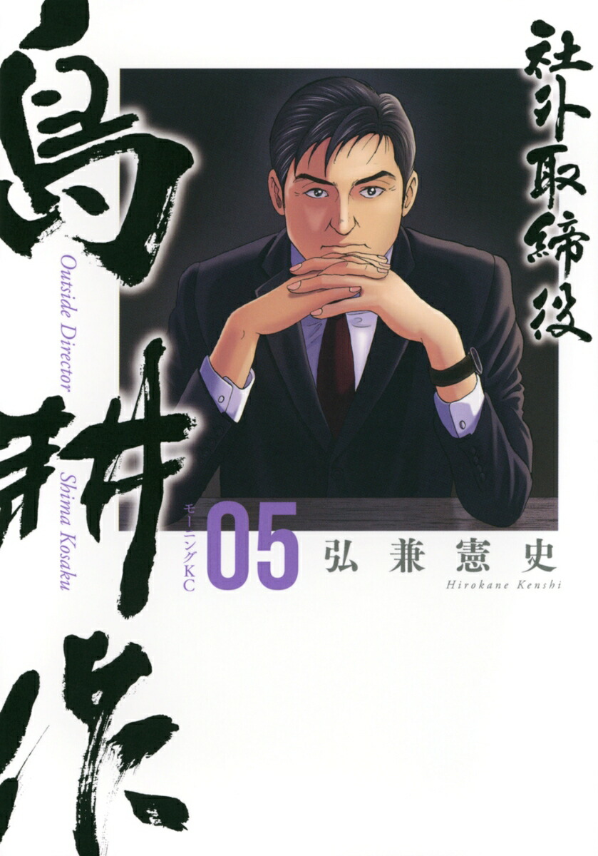 楽天ブックス: 社外取締役 島耕作（5） - 弘兼 憲史