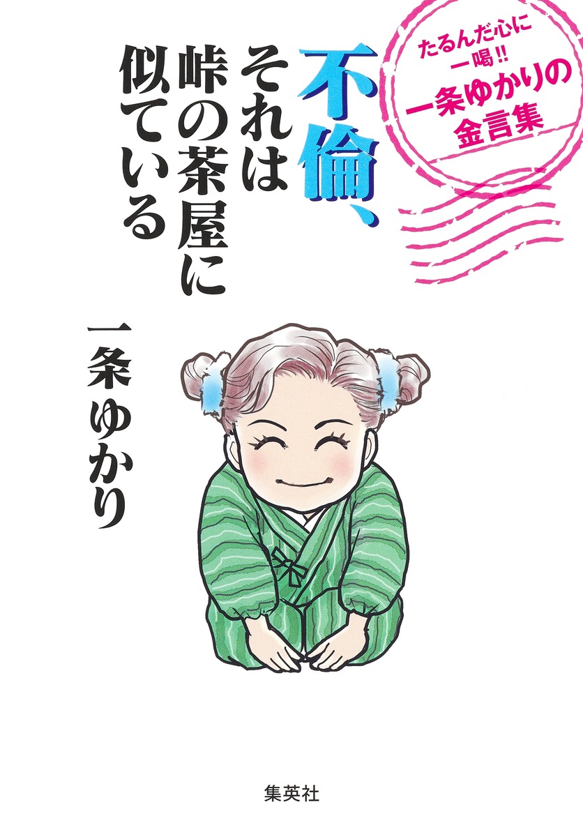 不倫、それは峠の茶屋に似ているたるんだ心に一喝!!一条ゆかりの金言集[一条ゆかり]