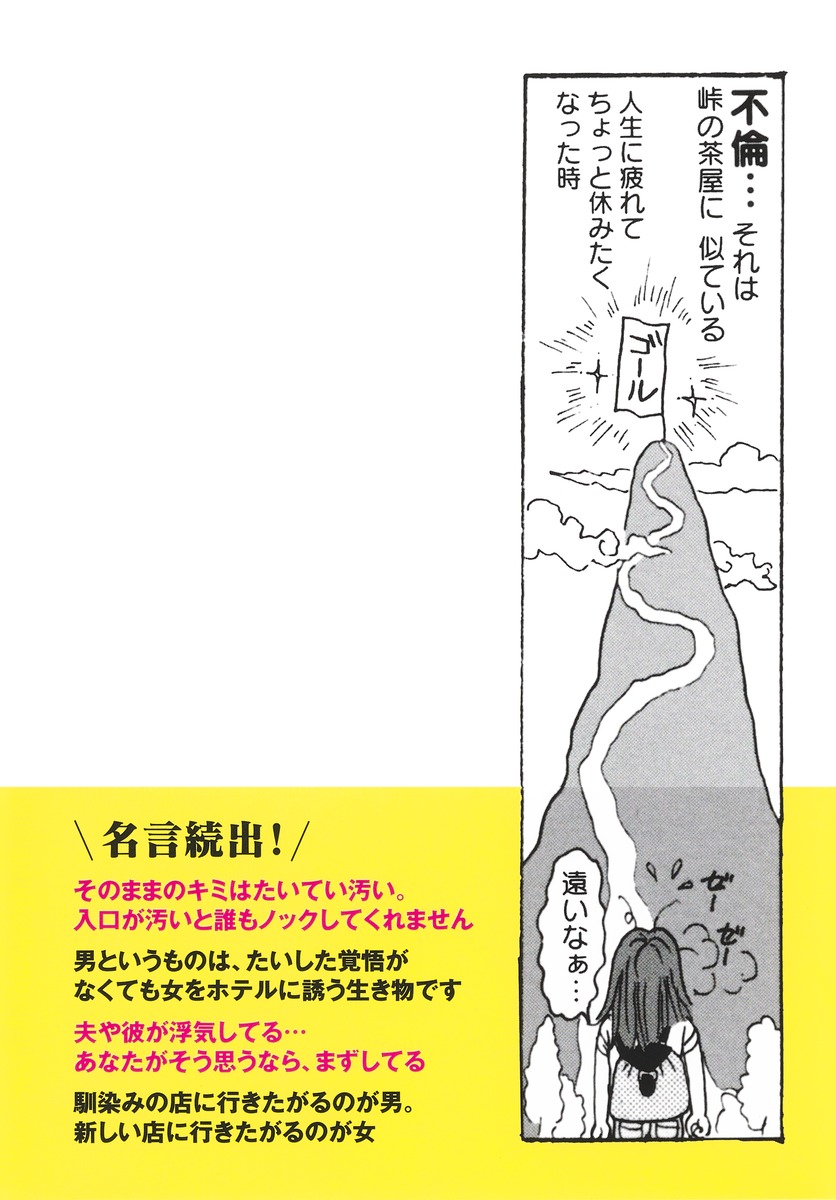 不倫、それは峠の茶屋に似ているたるんだ心に一喝!!一条ゆかりの金言集[一条ゆかり]