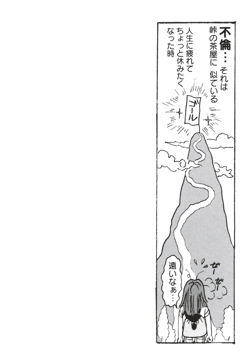 不倫、それは峠の茶屋に似ているたるんだ心に一喝!!一条ゆかりの金言集[一条ゆかり]