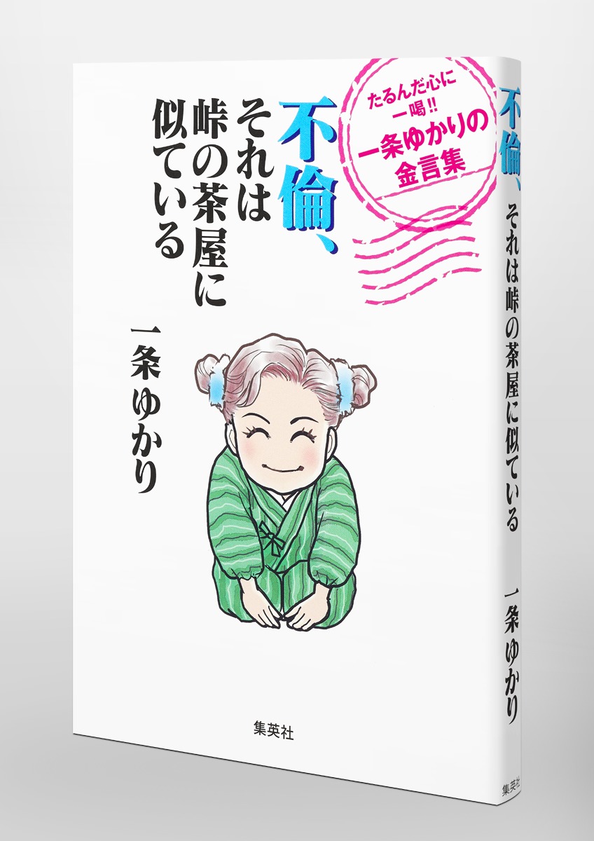不倫、それは峠の茶屋に似ているたるんだ心に一喝!!一条ゆかりの金言集[一条ゆかり]