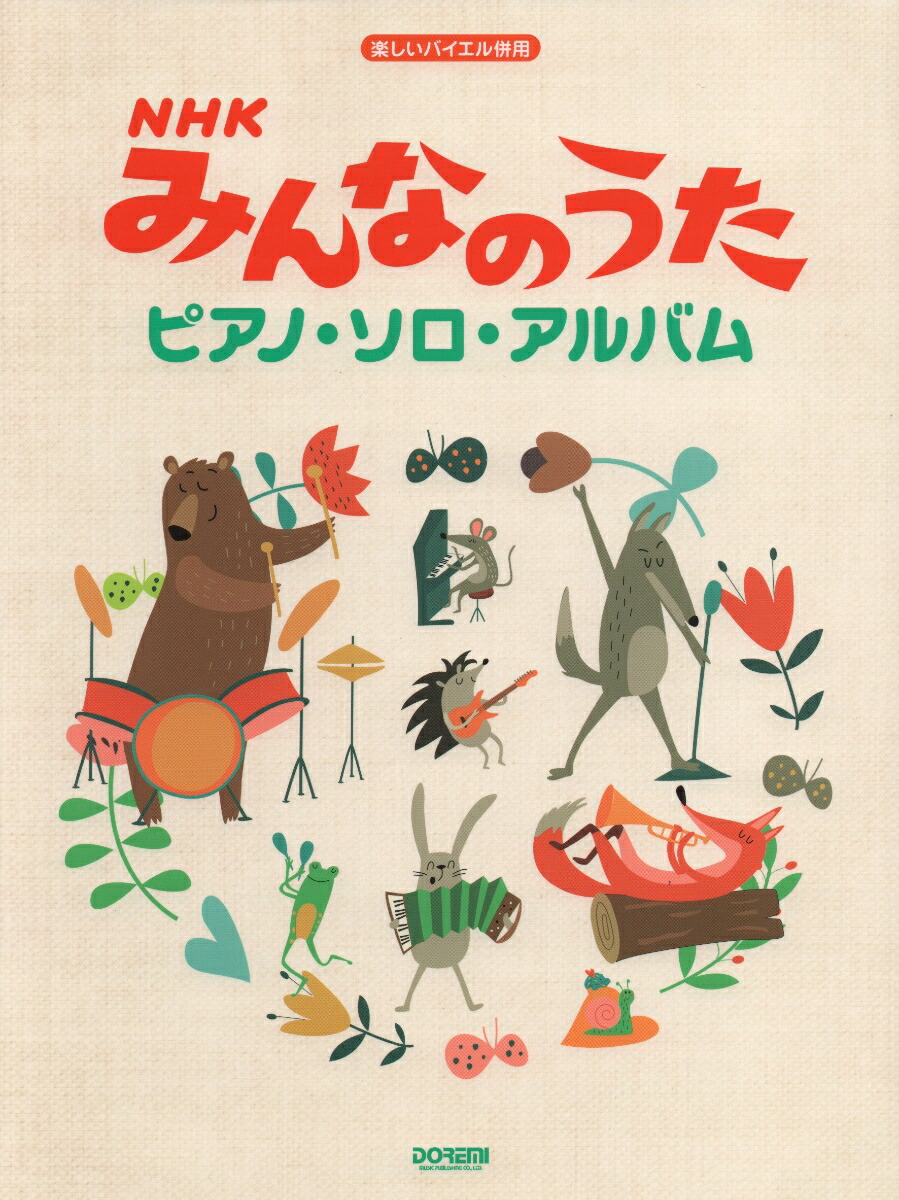 楽天ブックス Nhkみんなのうた ピアノ ソロ アルバム 楽しいバイエル併用 本