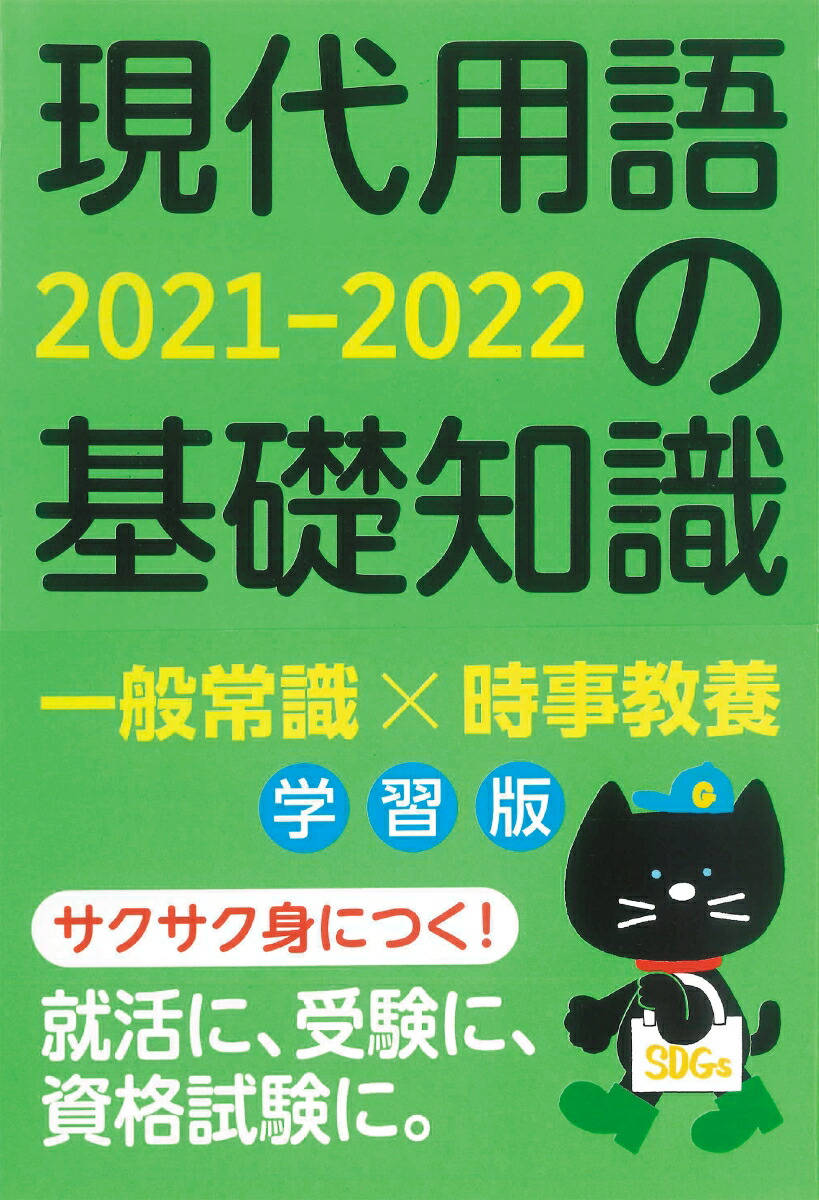 現代用語の基礎知識学習版2021-2022[現代用語検定協会]