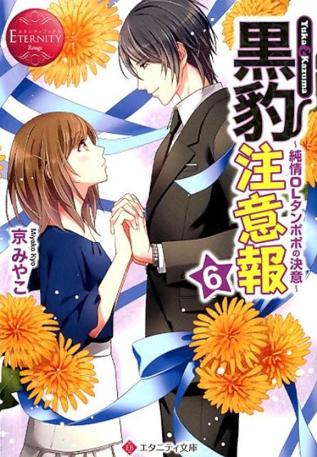 黒豹注意報（6）Yuka＆Kazuma純情OLタンポポの決意（エタニティ文庫エタニティブックスRouge）[京みやこ]