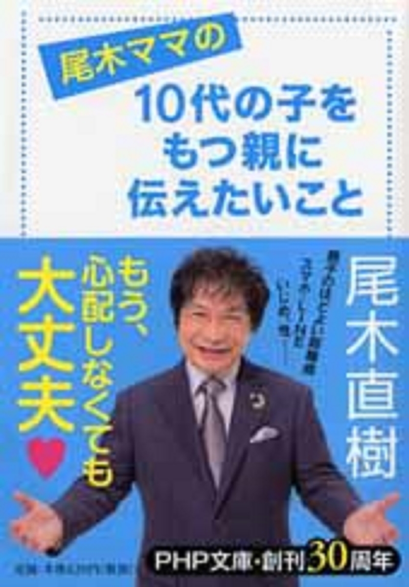 楽天ブックス 10代の子をもつ親に伝えたいこと 尾木直樹 本