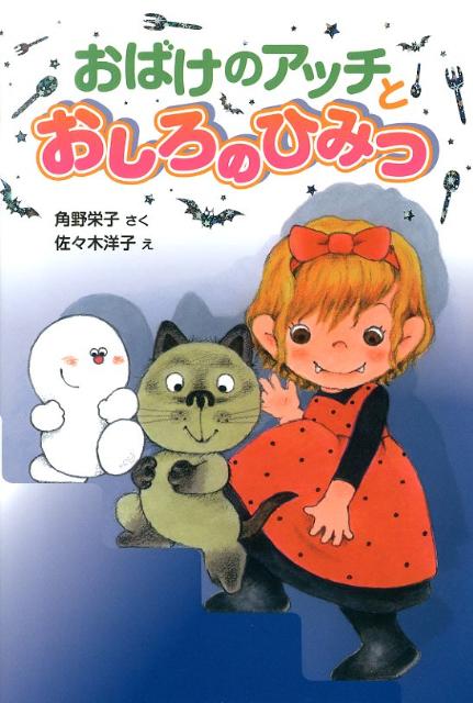 楽天ブックス: おばけのアッチとおしろのひみつ - 角野栄子