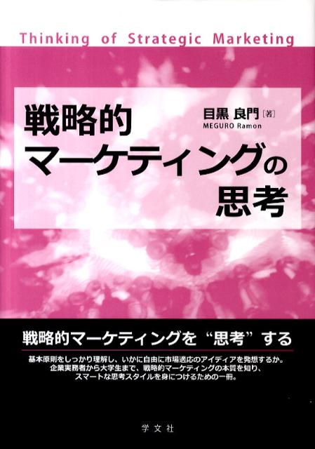 戦略的マーケティングの思考