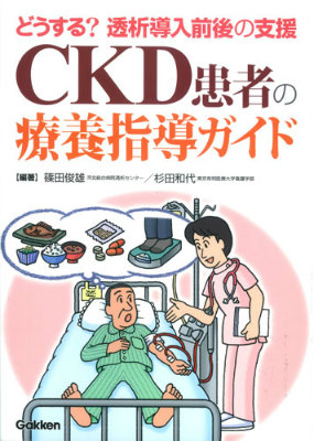 楽天ブックス: どうする？透析導入前後の支援 CKD患者の療養指導ガイド - 篠田俊雄 - 9784780911688 : 本