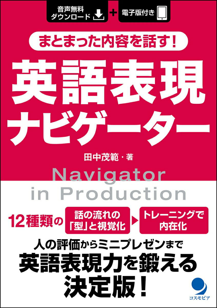 楽天ブックス まとまった内容を話す 英語表現ナビゲーター 田中 茂範 本