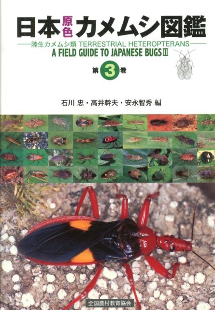 楽天ブックス: 日本原色カメムシ図鑑（第3巻） - 陸生カメムシ類