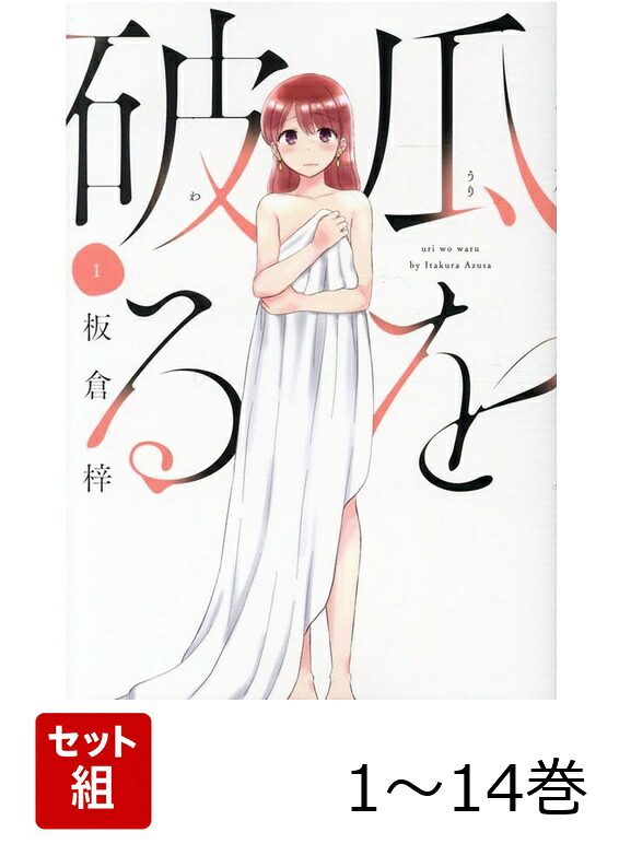 楽天ブックス: 【全巻】 瓜を破る 1-14巻セット - 板倉梓