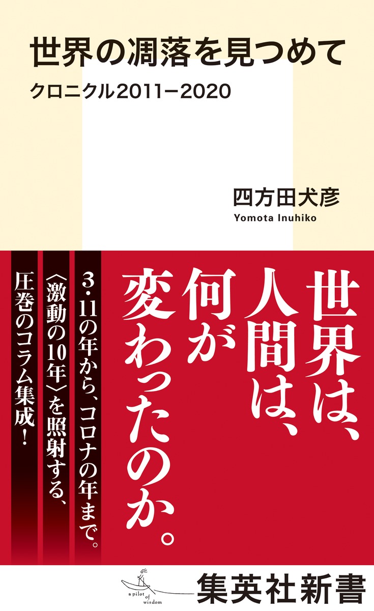 世界の凋落を見つめてクロニクル2011-2020（集英社新書）[四方田犬彦]