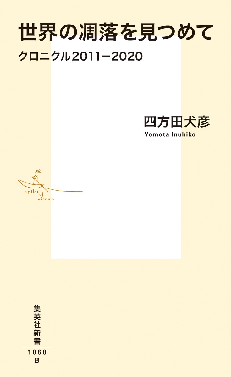 世界の凋落を見つめてクロニクル2011-2020（集英社新書）[四方田犬彦]