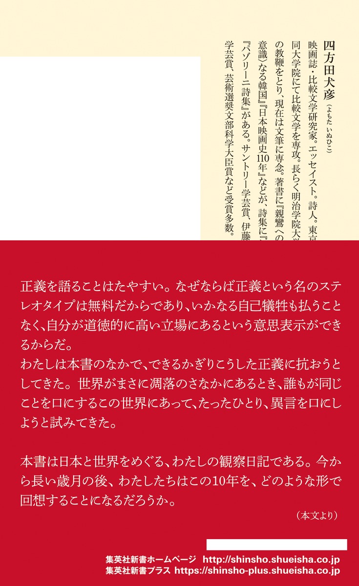 世界の凋落を見つめてクロニクル2011-2020（集英社新書）[四方田犬彦]