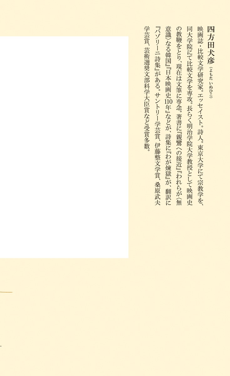 世界の凋落を見つめてクロニクル2011-2020（集英社新書）[四方田犬彦]