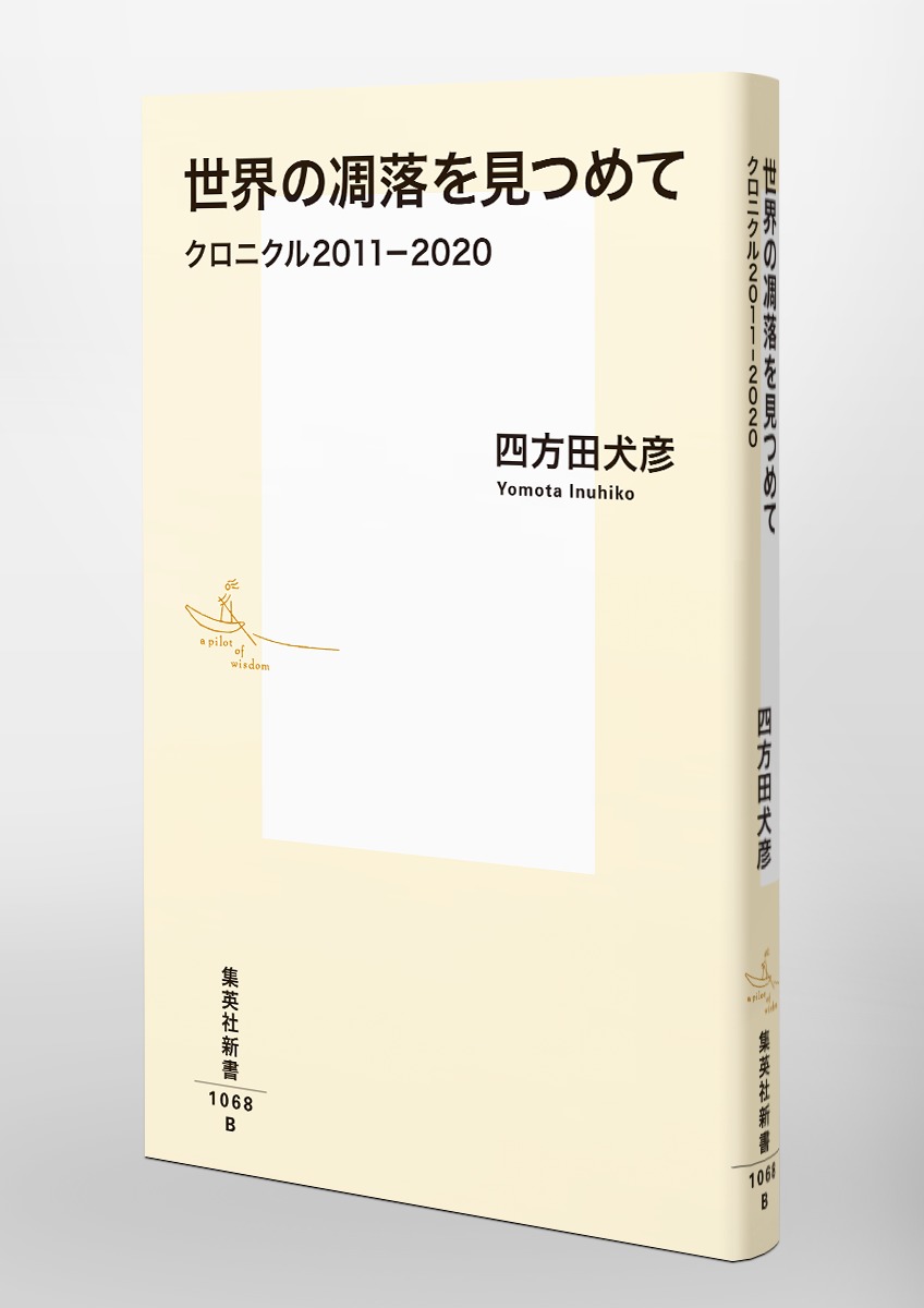 世界の凋落を見つめてクロニクル2011-2020（集英社新書）[四方田犬彦]