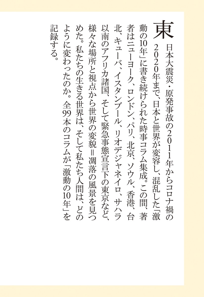 世界の凋落を見つめてクロニクル2011-2020（集英社新書）[四方田犬彦]