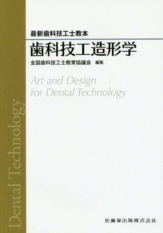 楽天ブックス: 歯科技工造形学 - 全国歯科技工士教育協議会