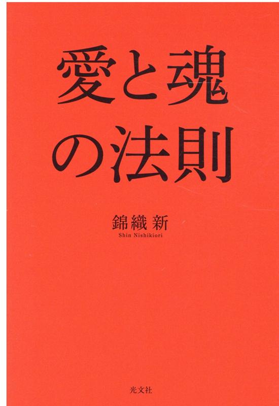 愛と魂の法則[錦織新]