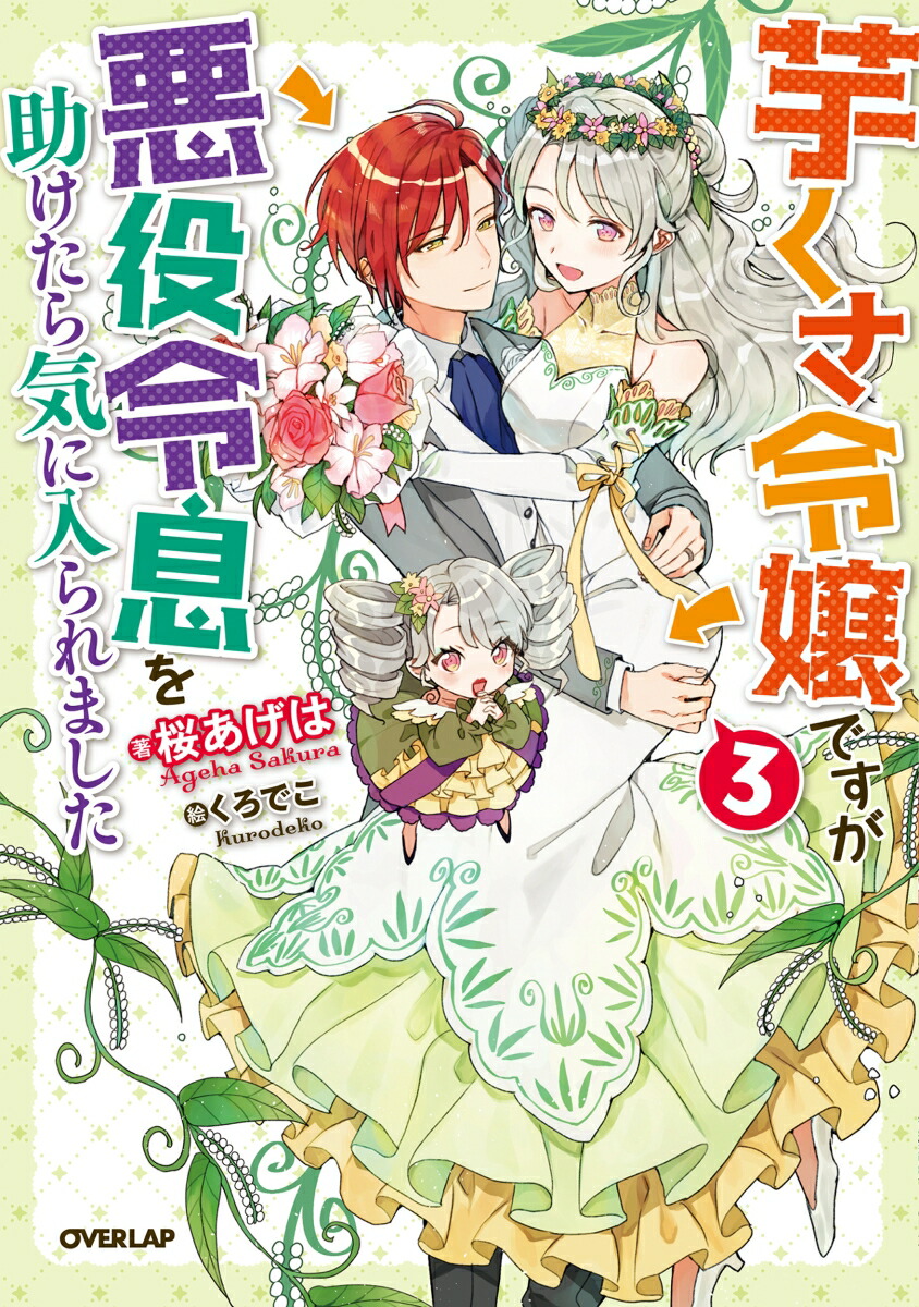 楽天ブックス: 芋くさ令嬢ですが悪役令息を助けたら気に入られました 3 - 桜あげは - 9784824001689 : 本