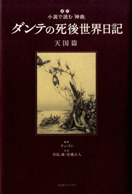 楽天ブックス ダンテの死後世界日記 天国篇 超訳小説で読む 神曲 ダンテ アリギエーリ 9784877951689 本