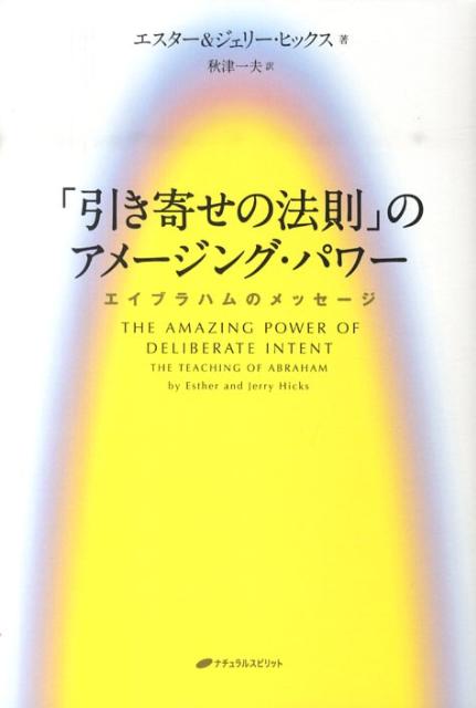 楽天ブックス 引き寄せの法則 のアメージング パワー新装版 エイブラハムのメッセージ エスター ヒックス 本