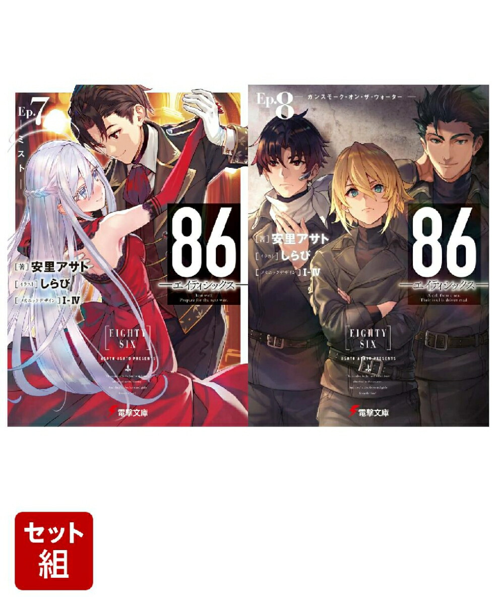 86-エイティシックスーEp.7 -ミストー（7） & Ep.8 -ガンスモーク・オン・ザ・ウォーターー（8） 2冊セット画像