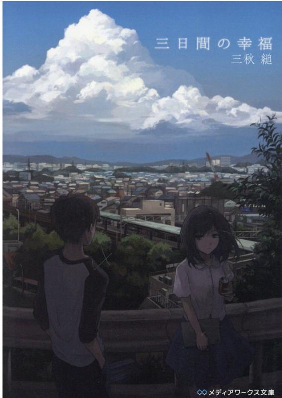楽天ブックス 三日間の幸福 三秋 縋 本