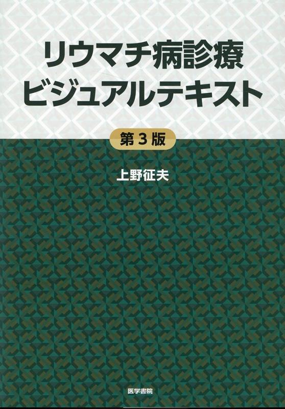 楽天ブックス: リウマチ病診療ビジュアルテキスト 第3版 - 上野 征夫