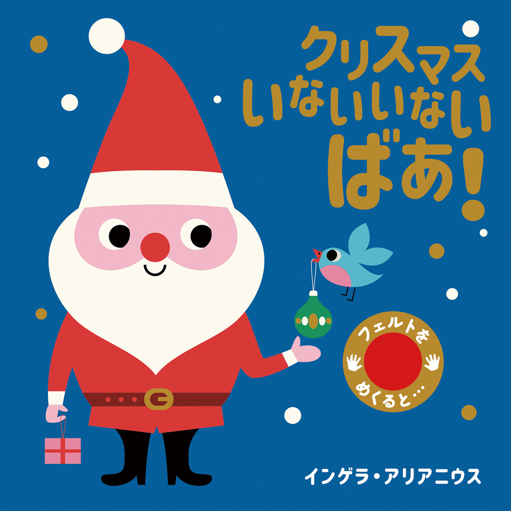 楽天ブックス クリスマス いないいないばあ インゲラ アリアニウス 本 楽天ブックス クリスマス いないいないばあ インゲラ アリアニウス 本