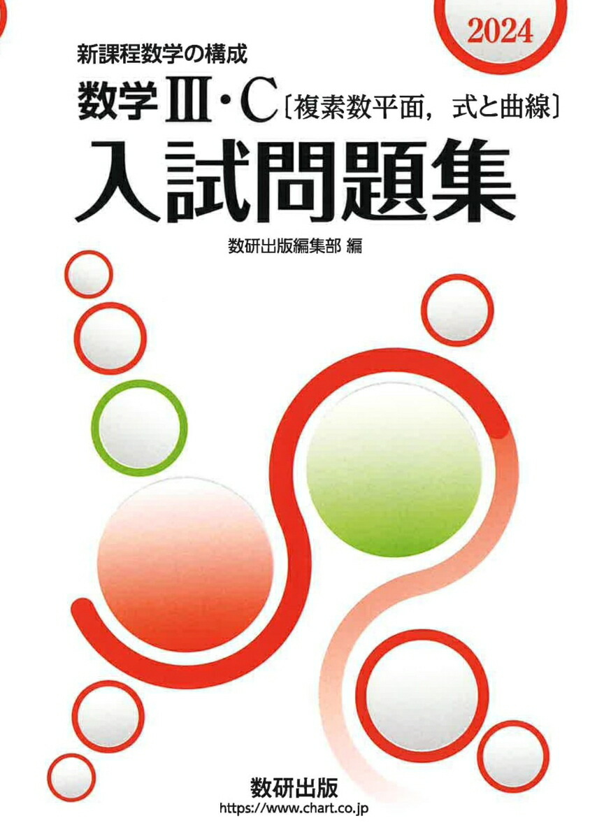 楽天ブックス: 2024 新課程数学の構成 数学3・C〔複素数平面，式