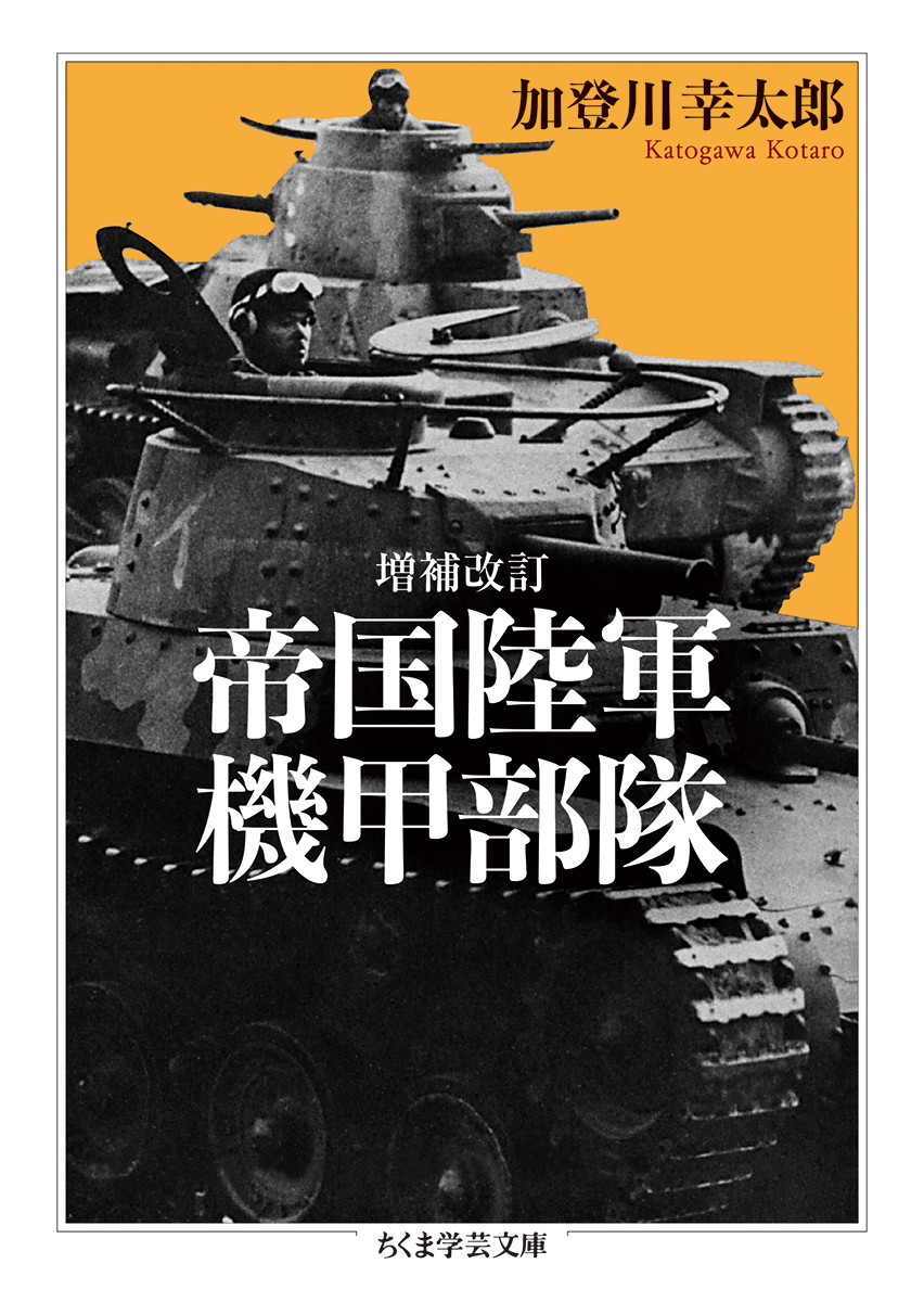 楽天ブックス: 増補改訂 帝国陸軍機甲部隊 - 加登川 幸太郎