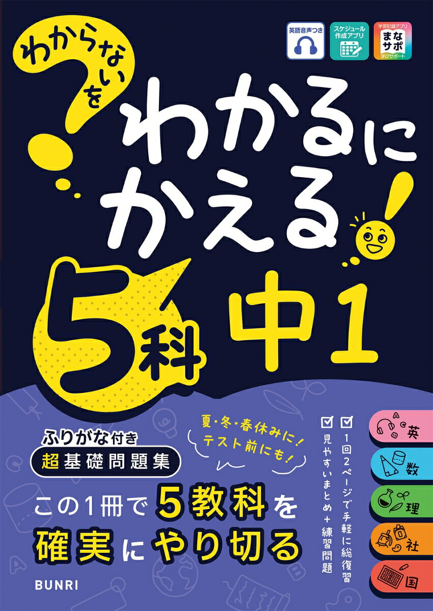 中学生向け教材 5教科 楽天ブックス: わからないをわかるにかえる 中1 5科 - 9784581111690 : 本