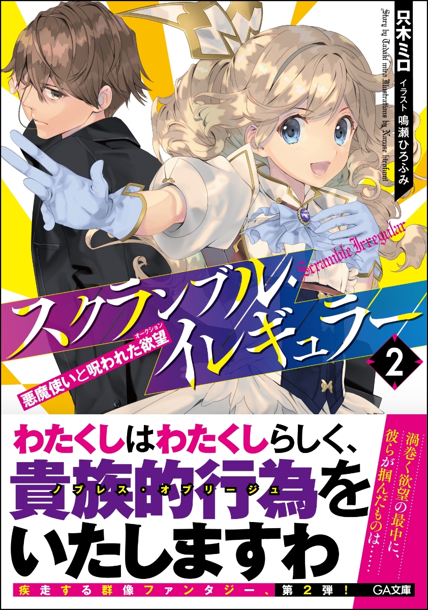 楽天ブックス スクランブル イレギュラー2 悪魔使いと呪われた欲望 オークション 悪魔使いと呪われた欲望 オークション 只木ミロ 本