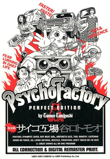 《完全版》サイコ工場A線[谷口トモオ]